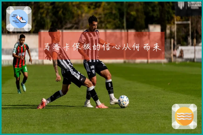 马洛卡保级的信心从何而来