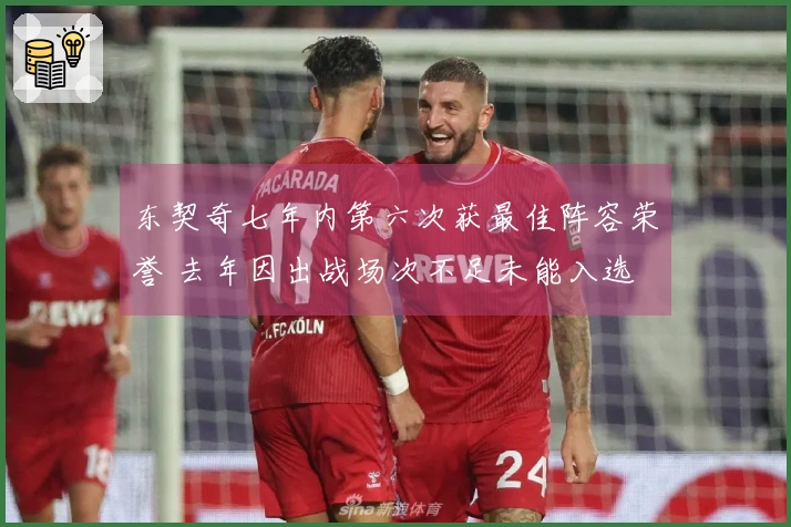 东契奇七年内第六次获最佳阵容荣誉 去年因出战场次不足未能入选