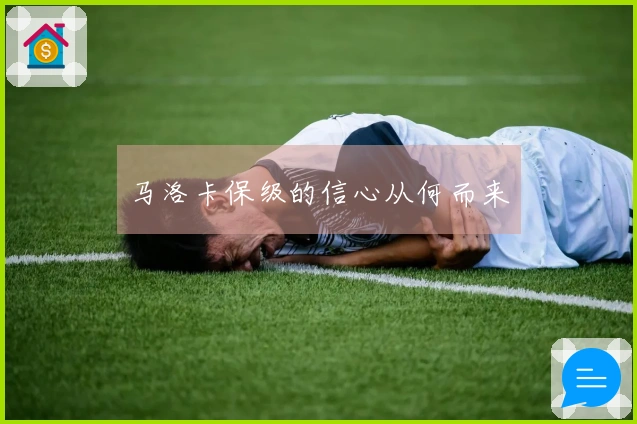 马洛卡保级的信心从何而来