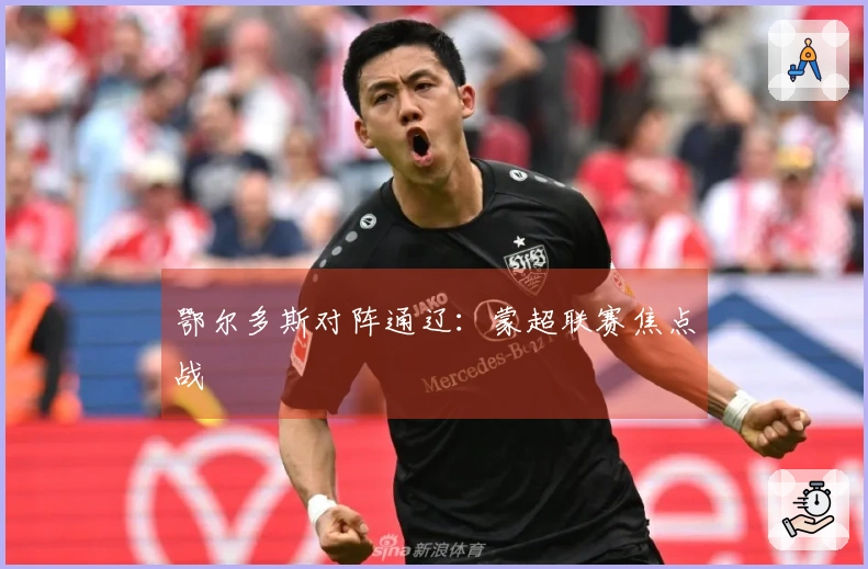 鄂尔多斯对阵通辽：蒙超联赛焦点战