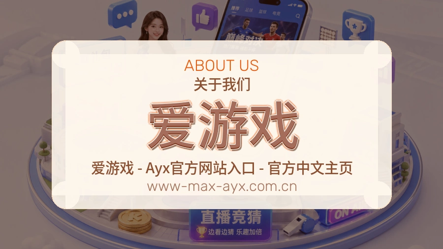 爱游戏关于平台服务